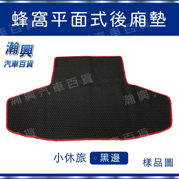 平面式後廂墊-PVC橡膠材質-蜂窩式-黑