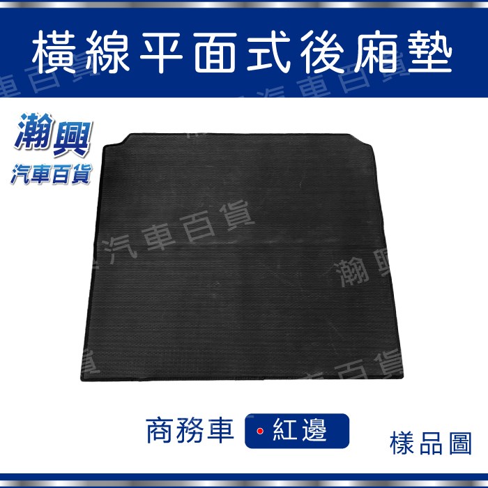 平面式後廂墊-PVC橡膠材質-橫線式-紅