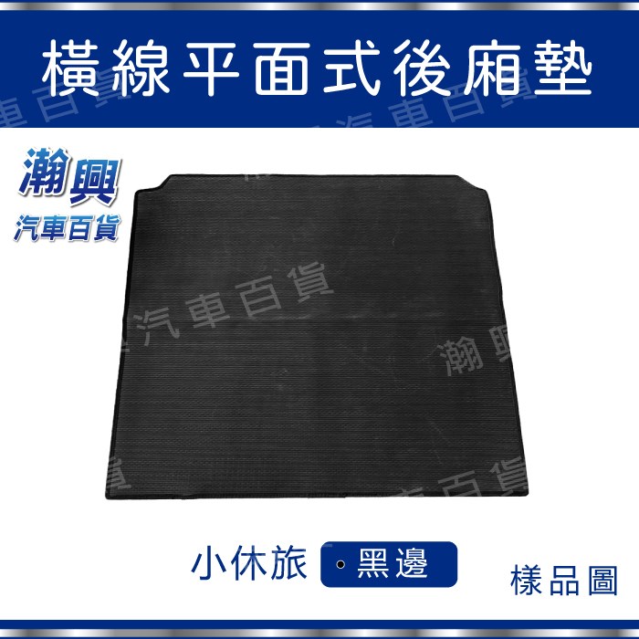 平面式後廂墊-PVC橡膠材質-橫線式-黑