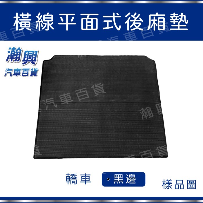 平面式後廂墊-PVC橡膠材質-橫線式-黑