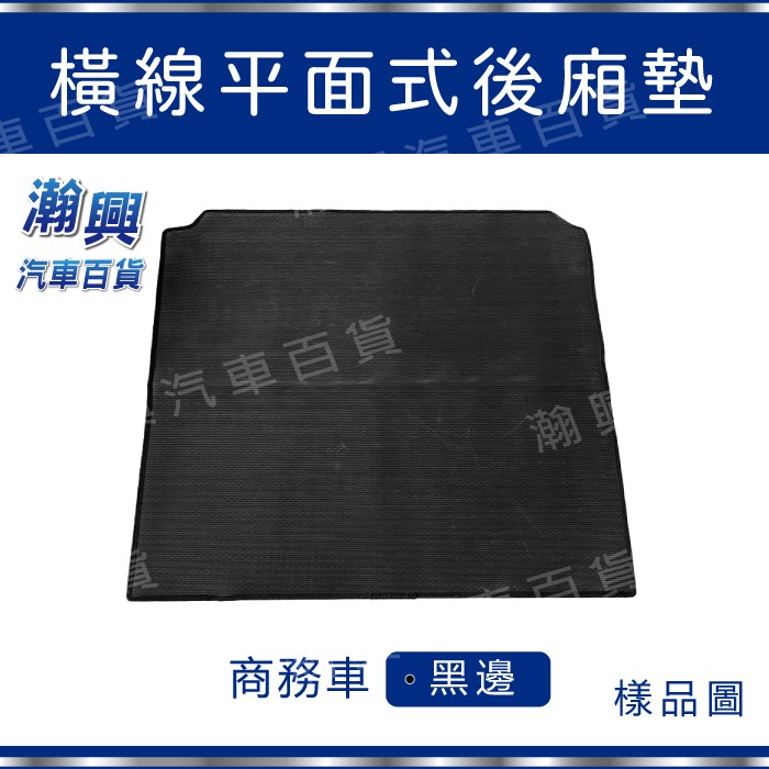 平面式後廂墊-PVC橡膠材質-橫線式-黑