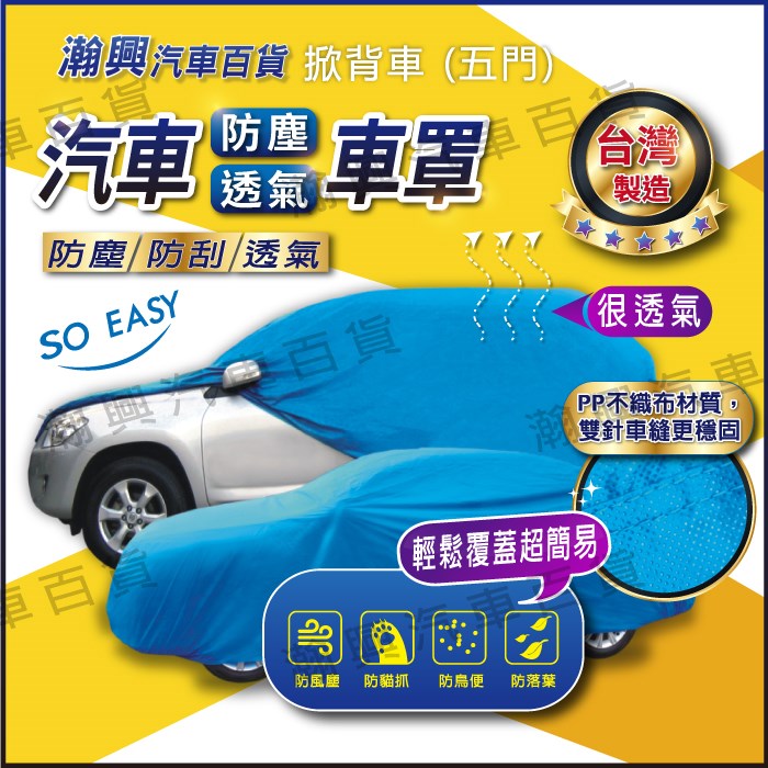 汽車車罩【防水(湖藍)】