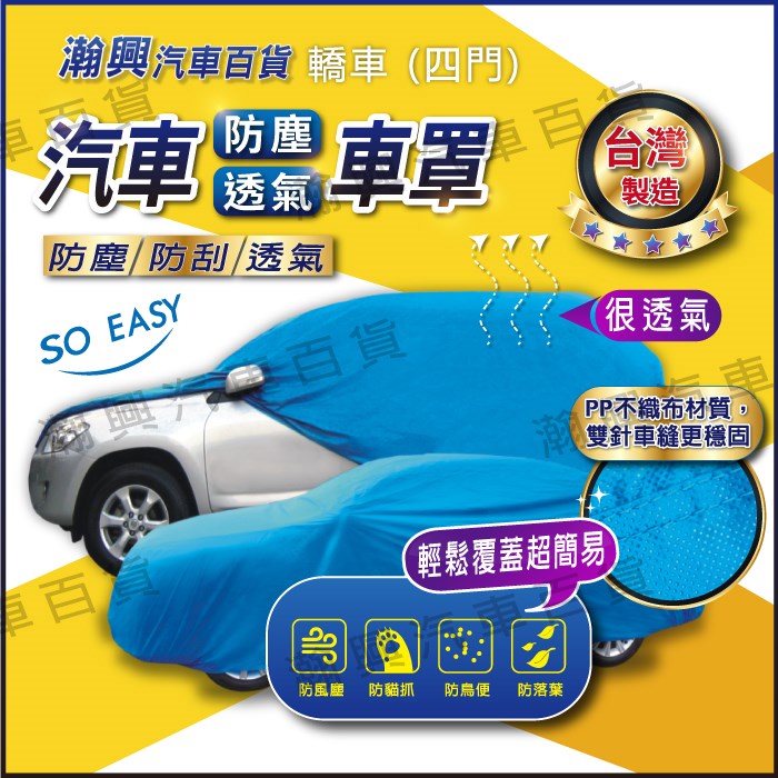 汽車車罩【防水(湖藍)】
