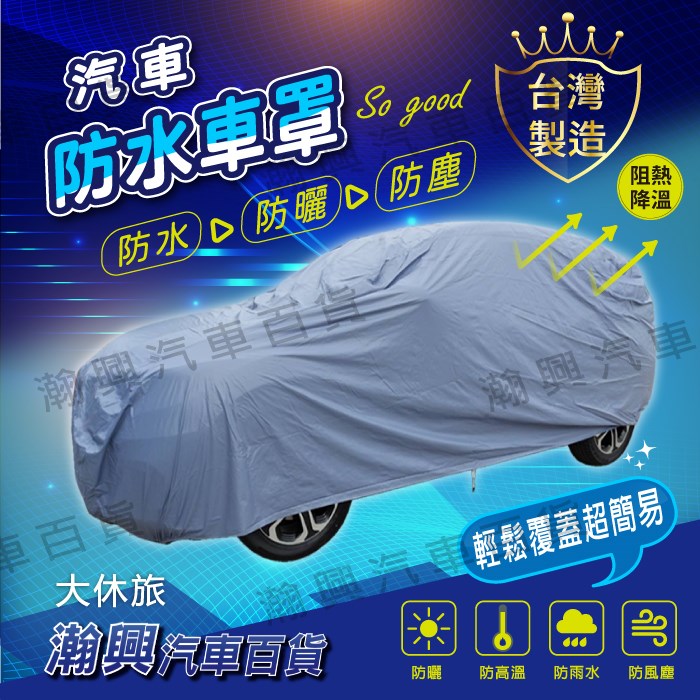 汽車車罩【防水(藍灰)】