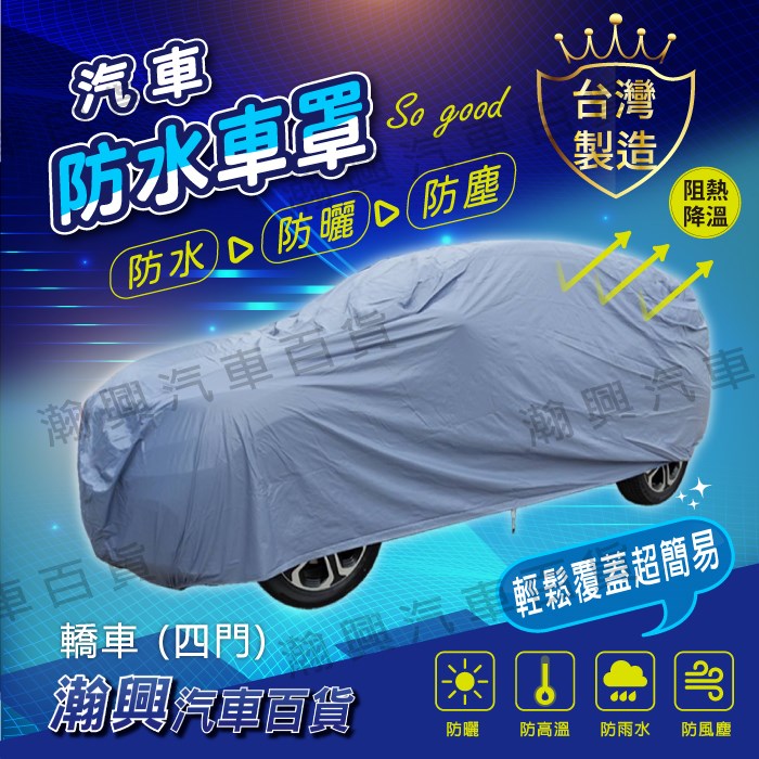 汽車車罩【防水(藍灰)】