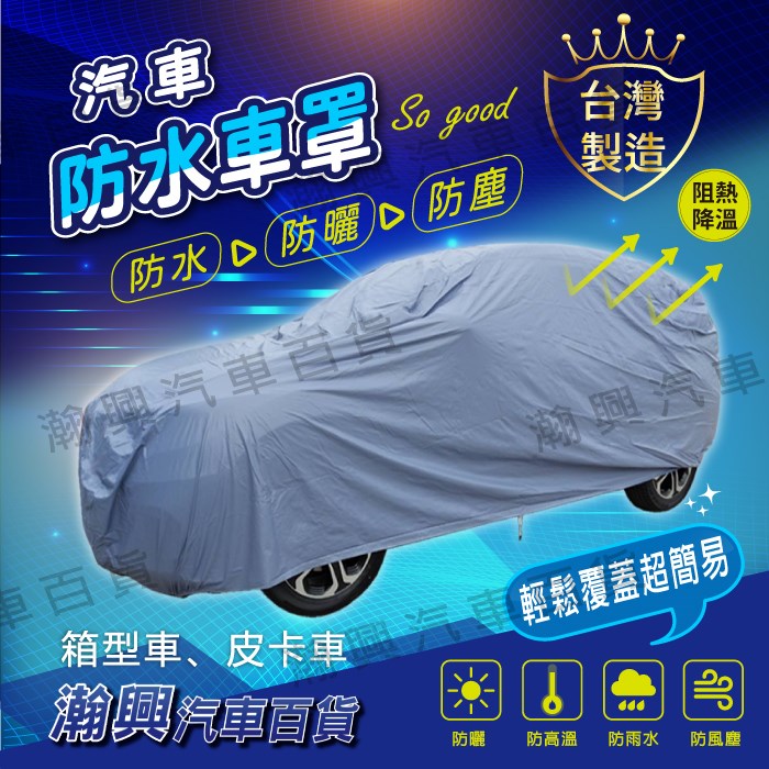 汽車車罩【防水(藍灰)】