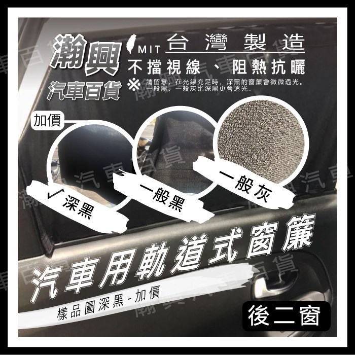 車用窗簾【深黑】