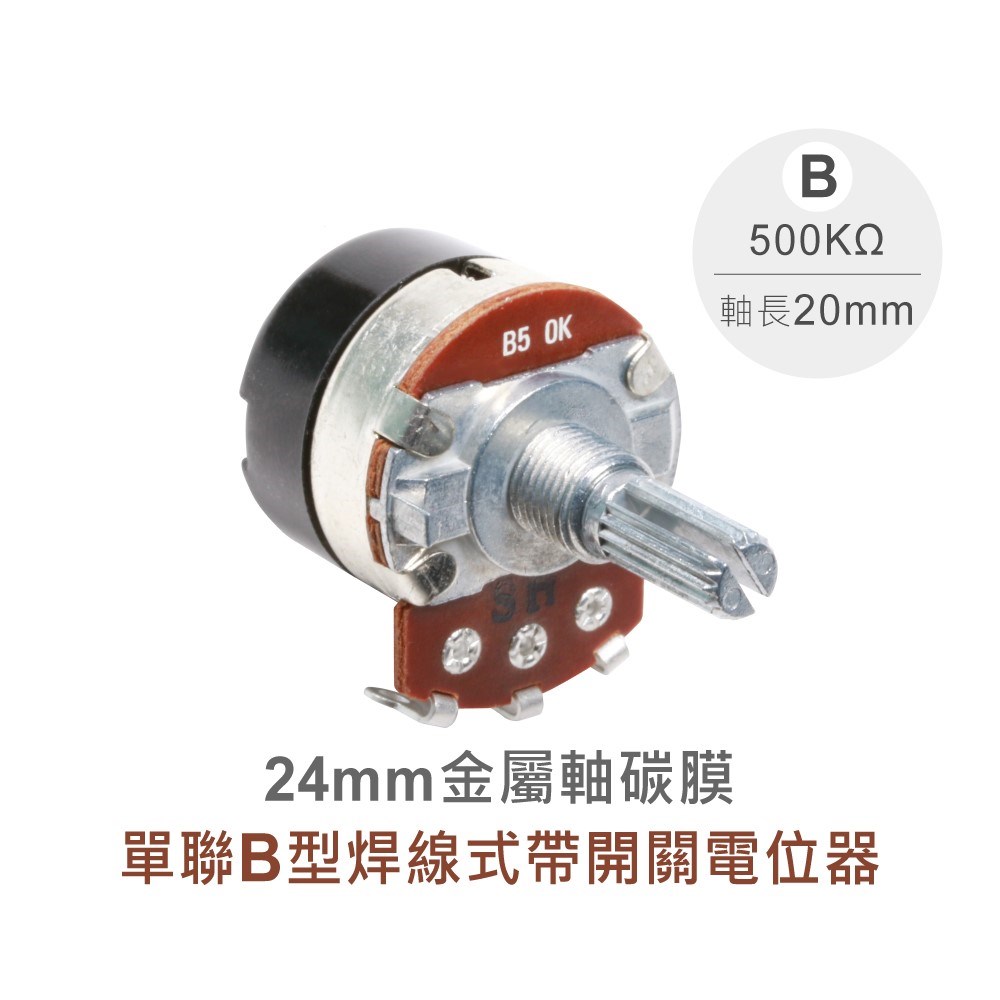 24M/M 金屬軸 碳膜 B型 焊線式 單聯 帶開關 可變電阻/電位器/電位計 500KΩ 軸長20MM
