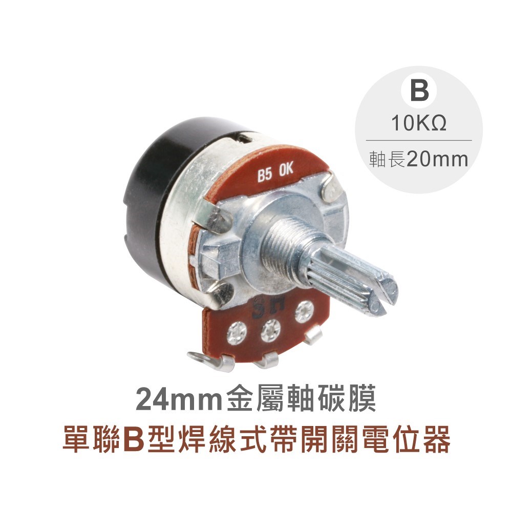 24M/M 金屬軸 碳膜 B型 焊線式 單聯 帶開關 可變電阻/電位器/電位計 10KΩ 軸長20MM