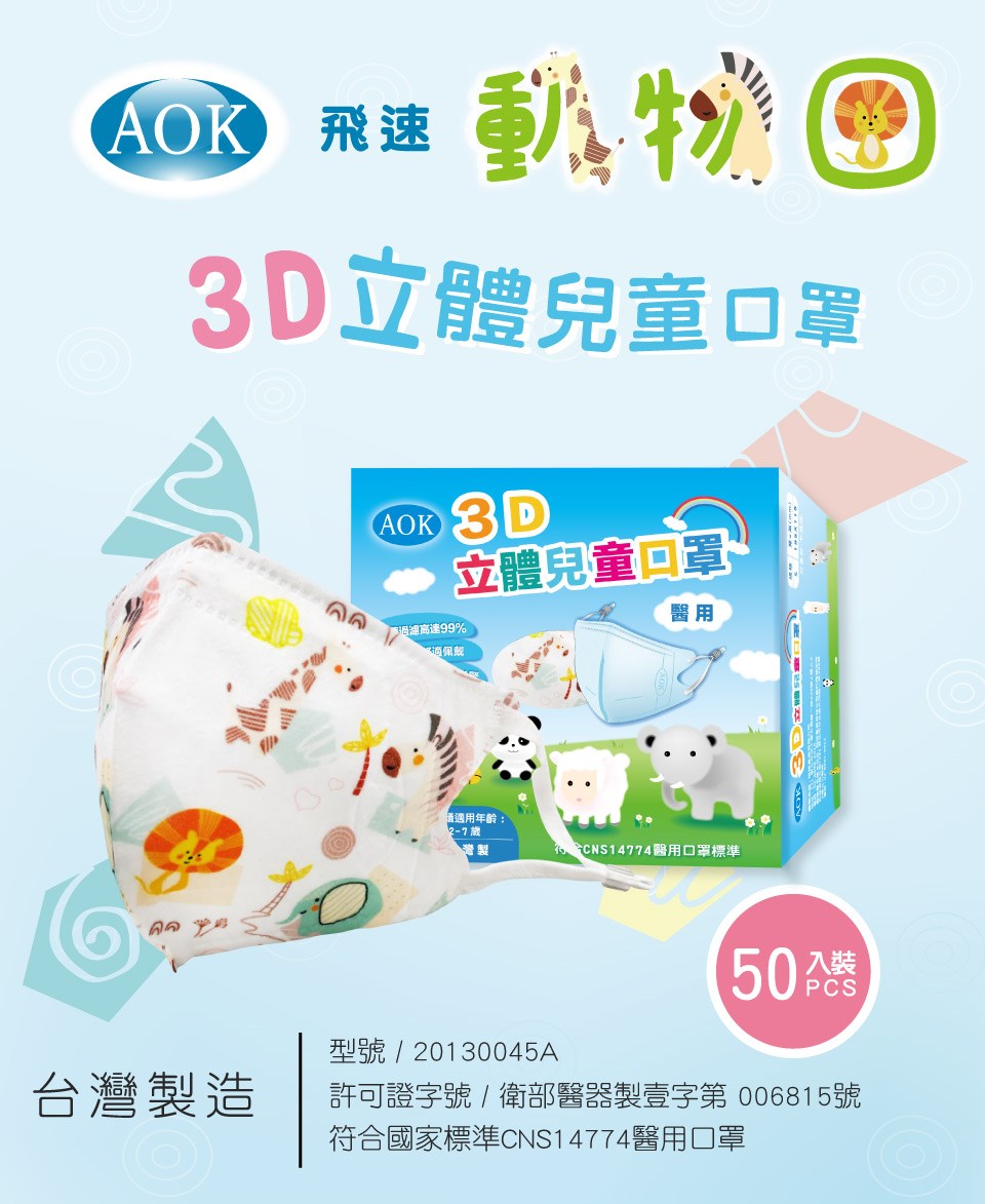 AOK 3D立體兒童口罩 動物園 S號
