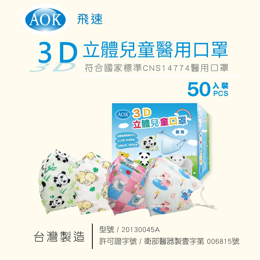 AOK 3D立體兒童口罩 熊貓 S號