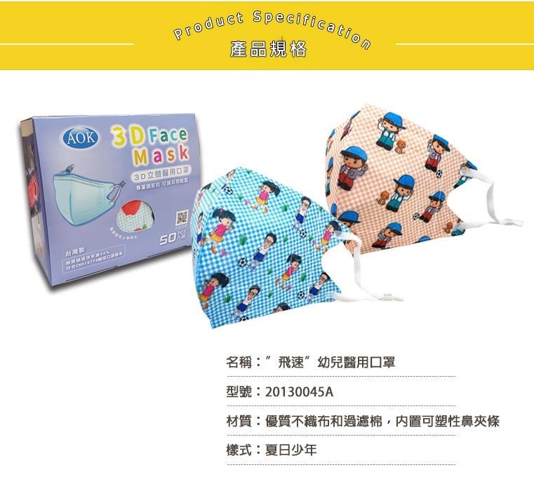 AOK 3D立體兒童口罩 夏日少年 S號