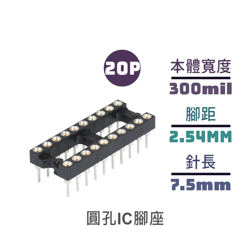 圓孔IC腳座 短 20P
