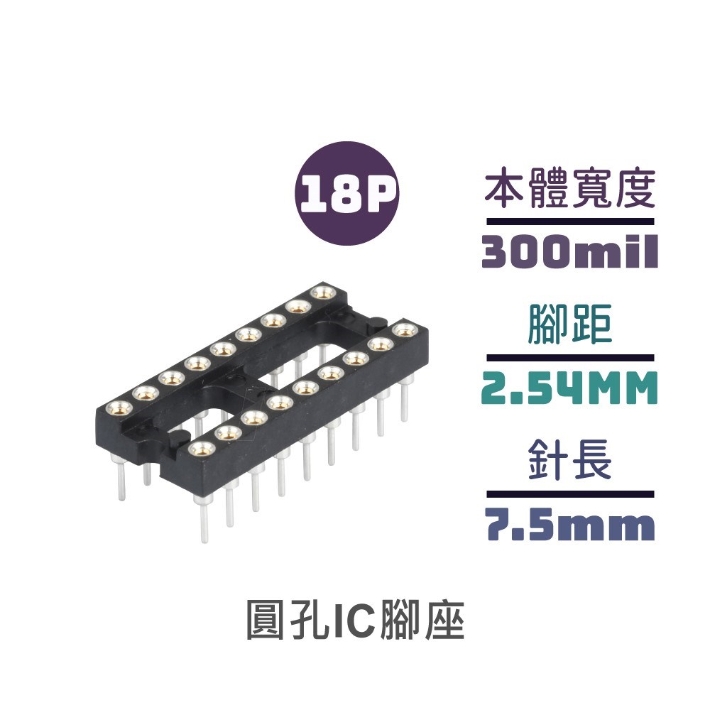 圓孔IC腳座 短 18P