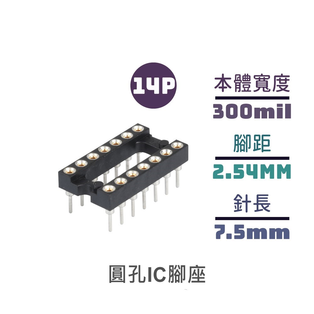 圓孔IC腳座 短 14P