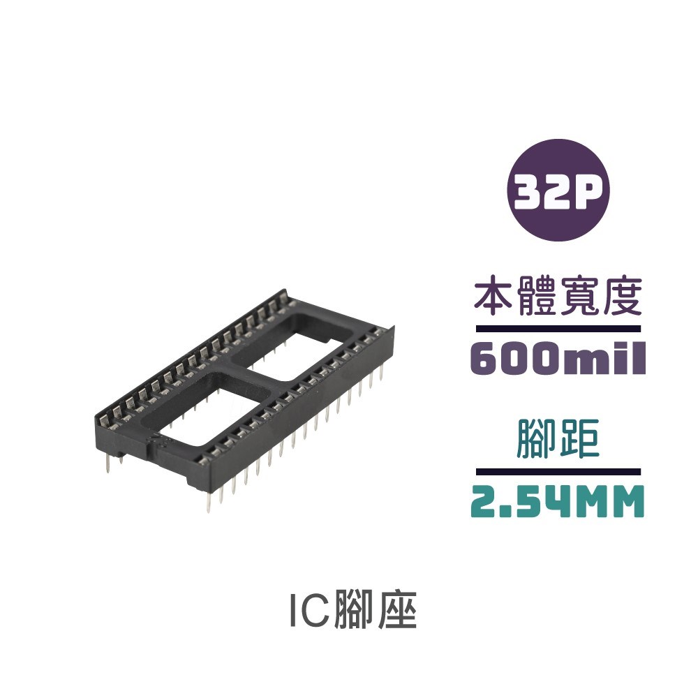 IC腳座 32P