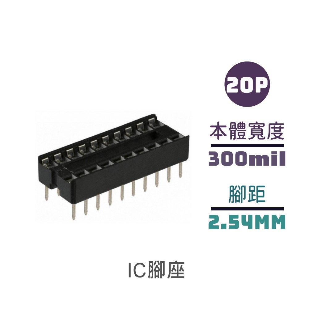 IC腳座 20P