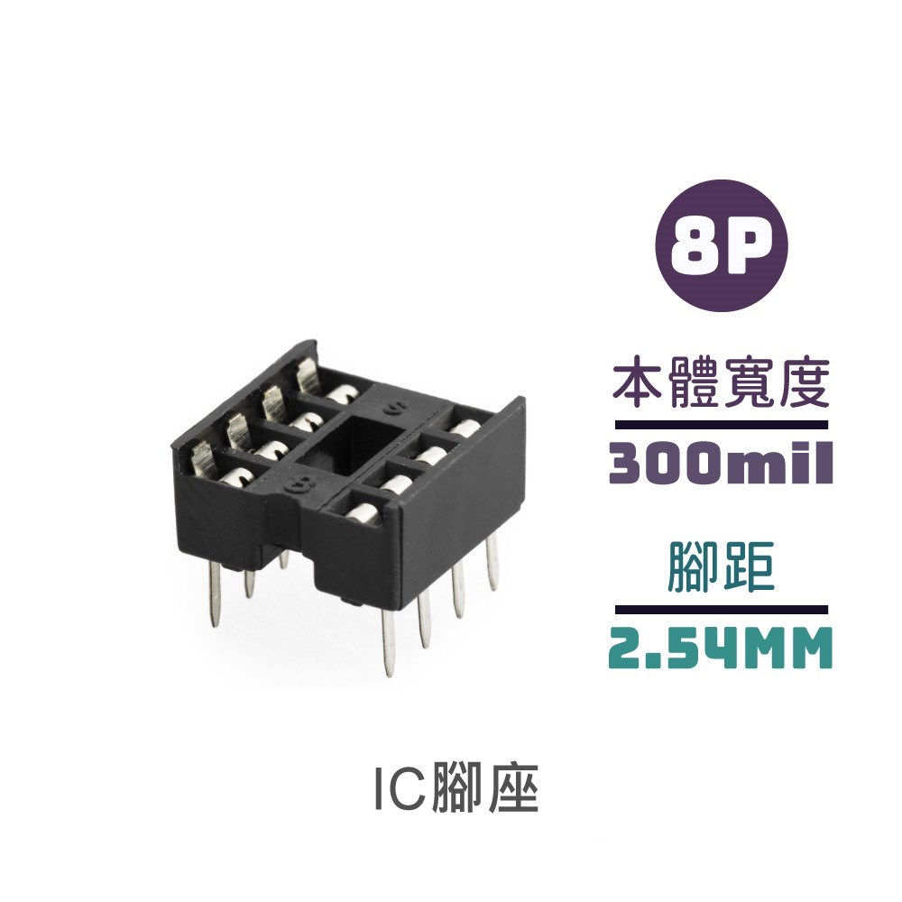 IC腳座 8P