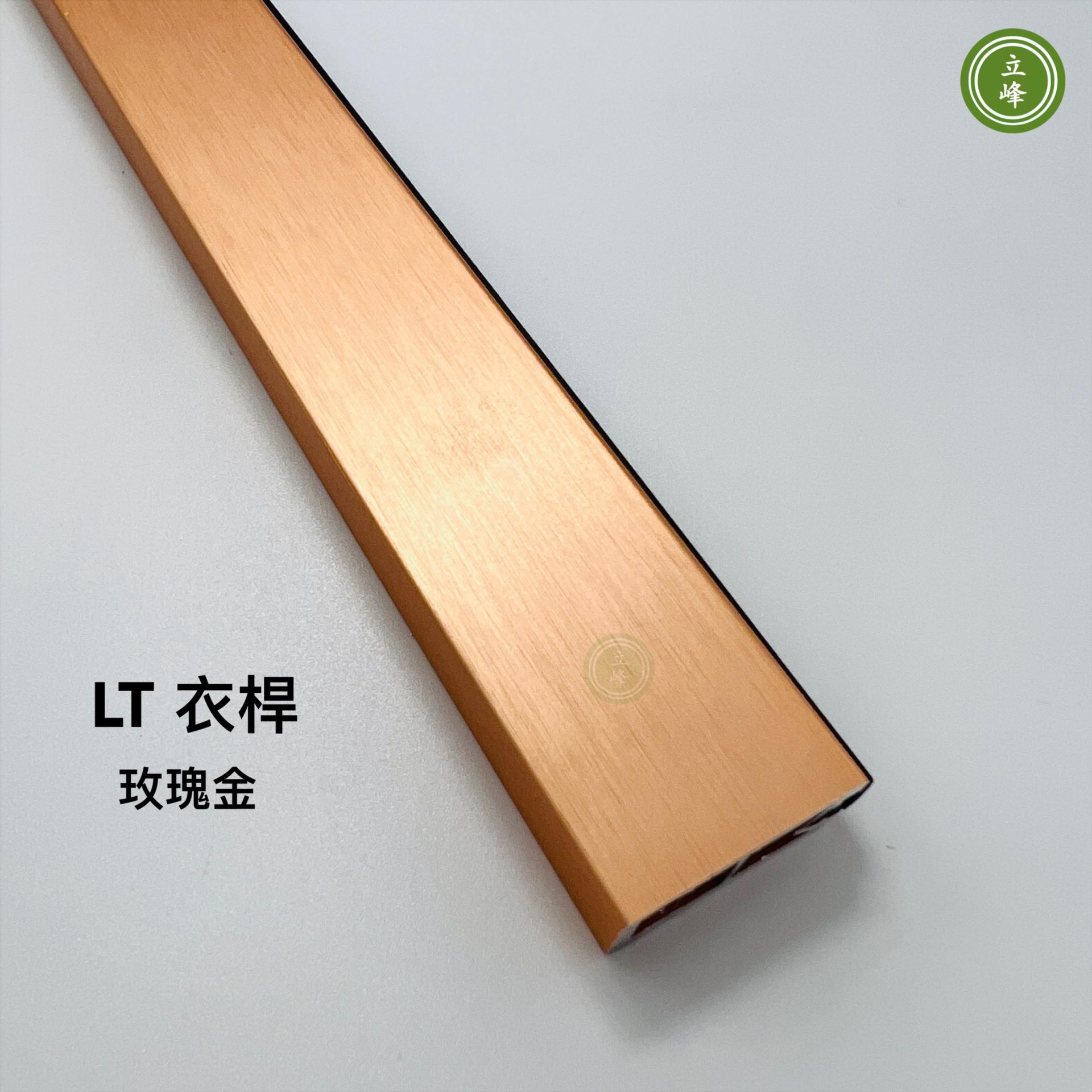 LT玫瑰金色衣桿系列  
