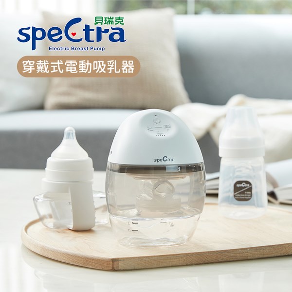 貝瑞克 spectra 多功能穿戴式電動吸乳器
