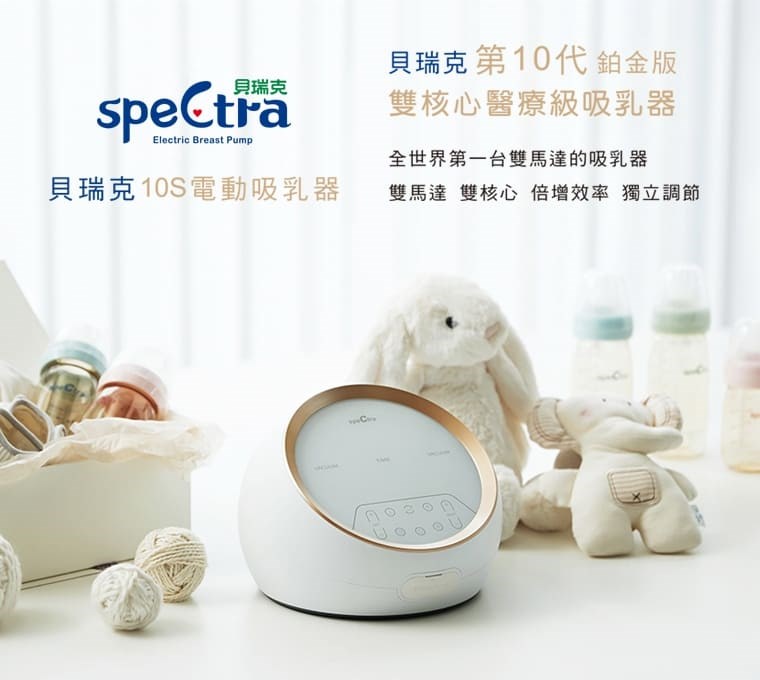 貝瑞克 Spectra 10S醫療級(鉑金版)雙邊吸乳器