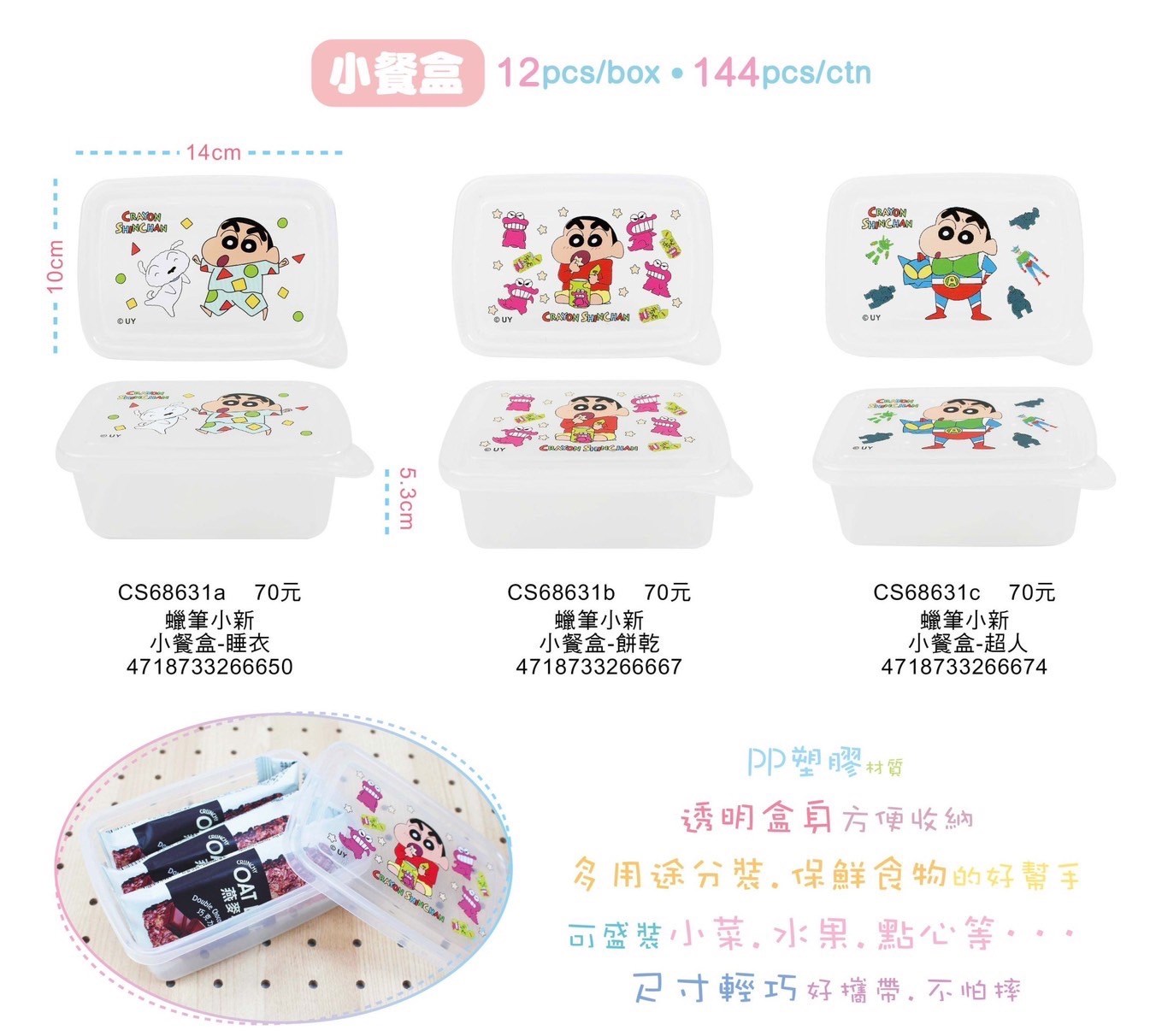 蠟筆小新小餐盒-3款