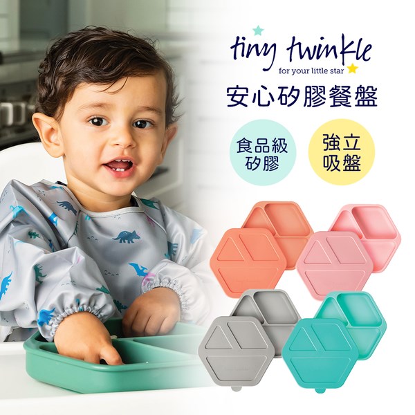 tiny twinkle 安心矽膠餐盤