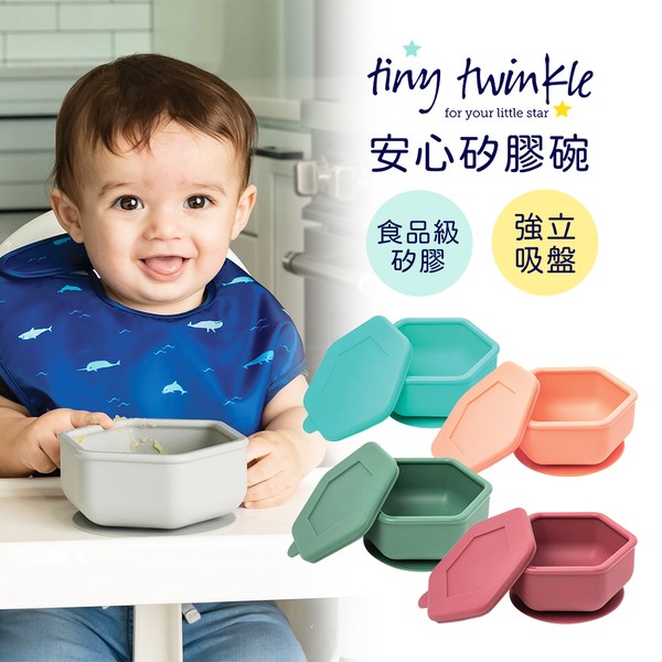 tiny twinkle 安心矽膠碗 