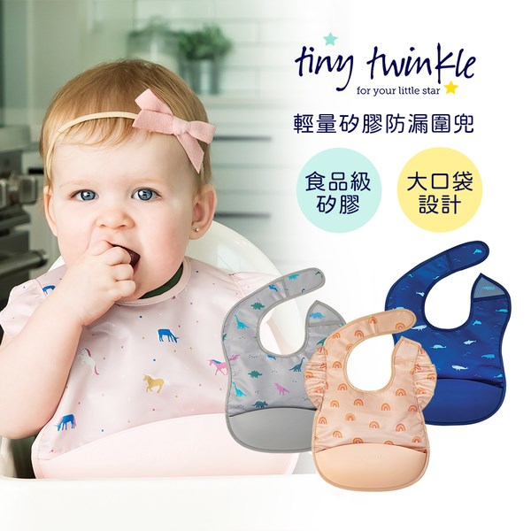 Tiny Twinkle 美國輕量矽膠防漏圍兜