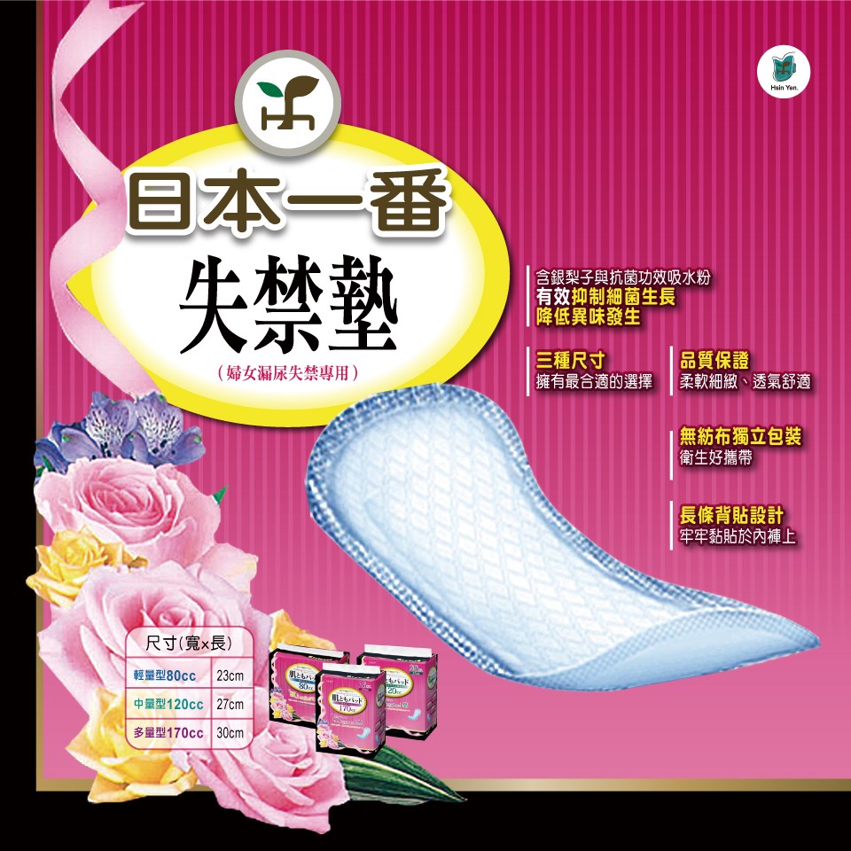 日本一番-失禁衛生棉墊 170cc 多量型 (婦女漏尿專用)