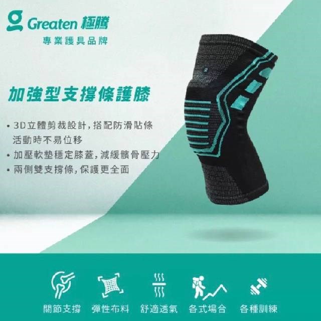 羽球世家 Greaten極騰 爬山登山專業款 羽球護膝 加強型支撐條護膝(1只) 0009KN 高強度支撐護具