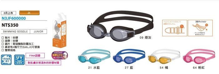 (羽球世家) 日本品牌 Mizuno 美津濃 青少年 兒童 泳鏡 6-14歲 N3JF600000 公司貨 3色 台灣製