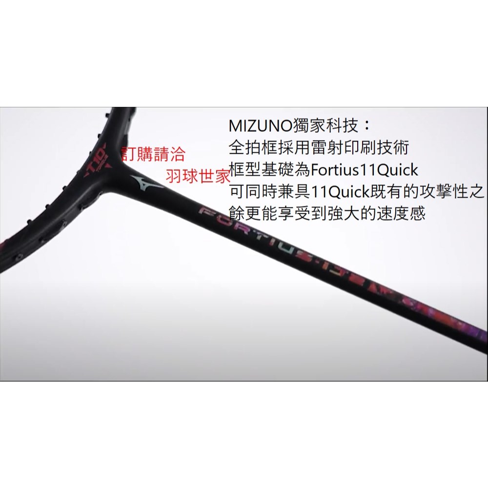 （羽球世家）美津濃 MIZUNO 羽球拍 FORTIUS IJ2 全雷射環保印刷 11Q基礎框型 73JTB41209