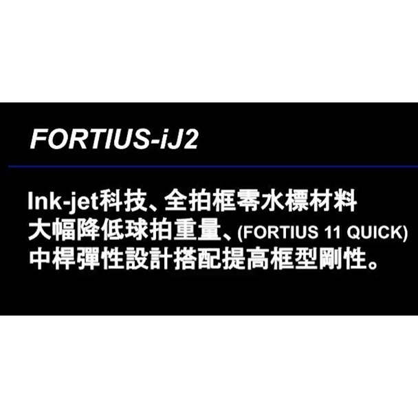 （羽球世家）美津濃 MIZUNO 羽球拍 FORTIUS IJ2 全雷射環保印刷 11Q基礎框型 73JTB41209