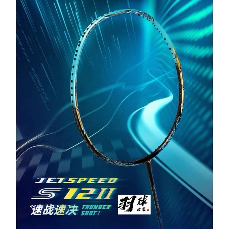4U 現貨(羽球世家）勝利 JS12 II 羽球拍 速度更升級JETSPEED S 12 II 4U 燒騰騰到貨囉~