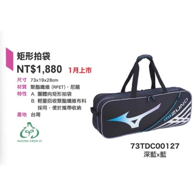 羽球世家◇ Mizuno 美津濃 矩形包 73TDC001 羽球雙肩背袋 (6支入裝) 羽球拍袋 羽球袋