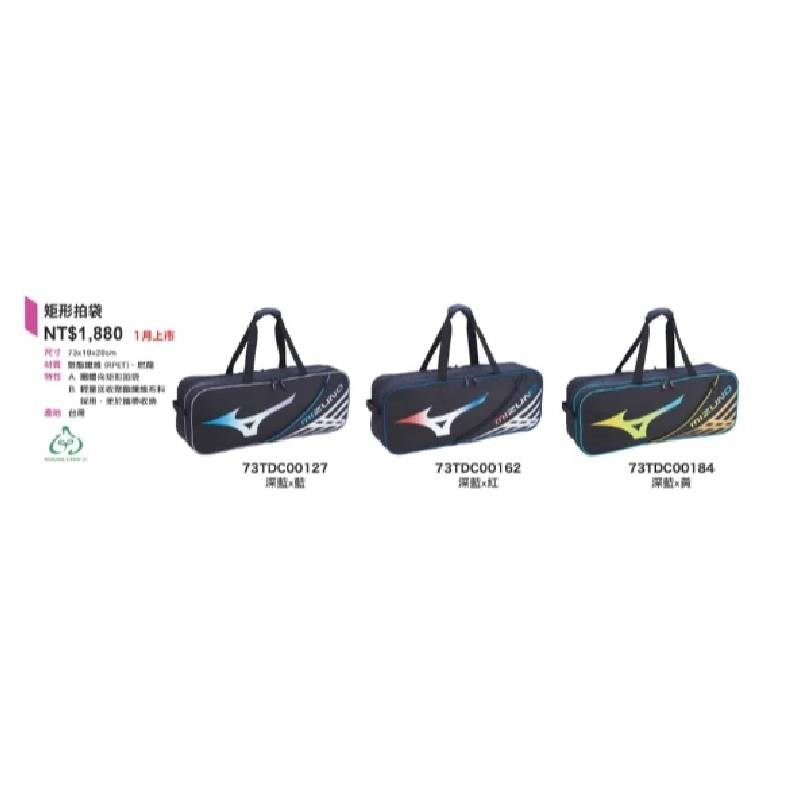 羽球世家◇ Mizuno 美津濃 矩形包 73TDC001 羽球雙肩背袋 (6支入裝) 羽球拍袋 羽球袋