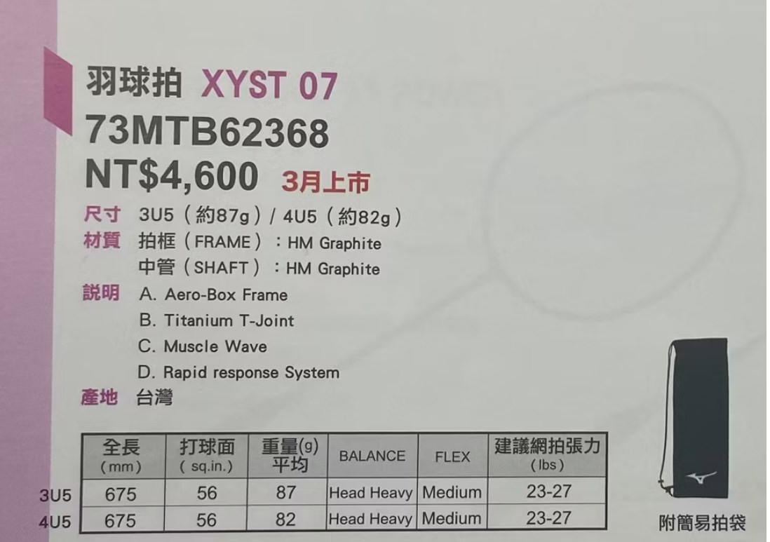 4U (羽球世家）Mizuno 新推出均衡偏微重頭羽球拍 XYST 07 台灣製