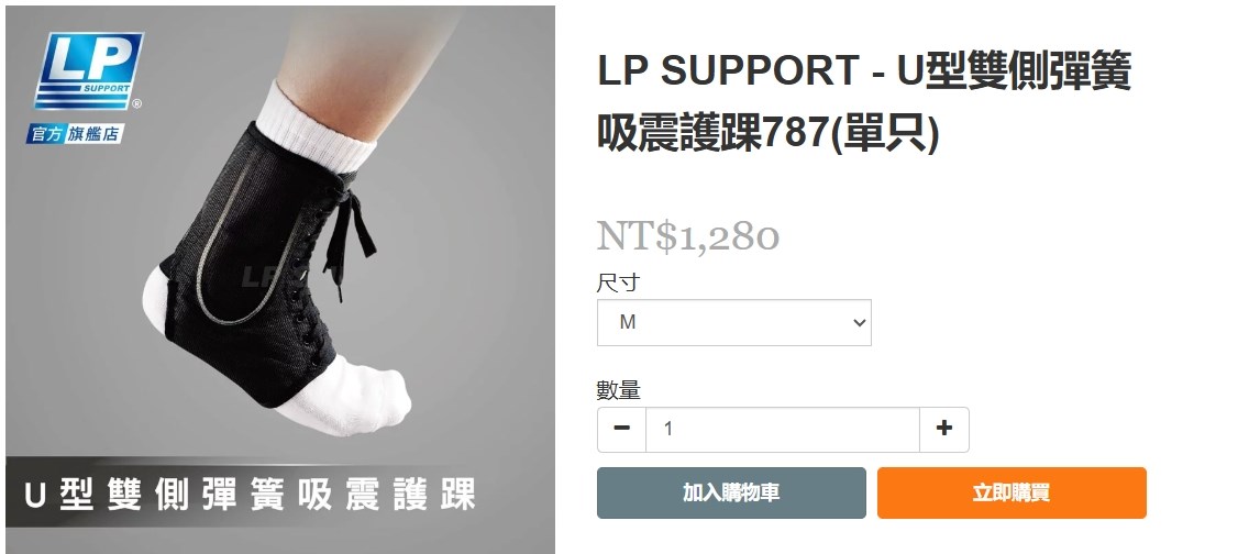 LP SUPPORT - U型雙側彈簧吸震護踝787(單只)