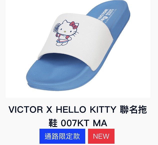 KITTY 羽球拖鞋 零碼特價 勝利 貓咪聯名 007 KT MA 拖鞋 VICTOR 羽球拖鞋 運動拖鞋