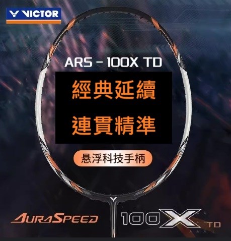 羽球世家）勝利 羽球拍ARS-100X ULTRA 奇襲銜勝 5.8MM細銳中桿 台灣製 重新定義速度與全方位 -複製