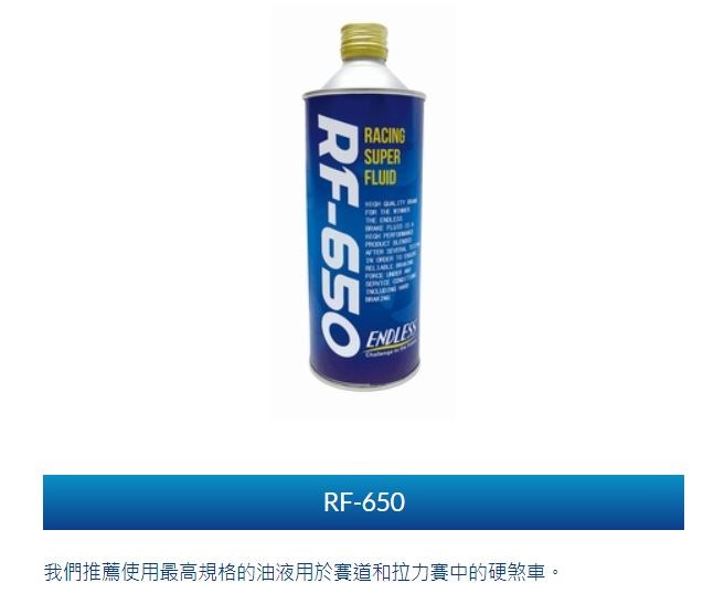 ENDLESS 煞車油 RF-650