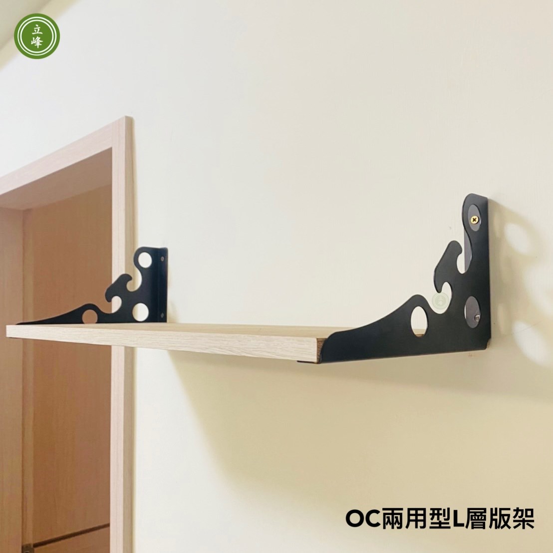 OC-兩用型L層板架