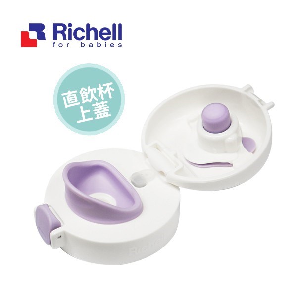 日本Richell 利其爾 直飲杯上蓋組