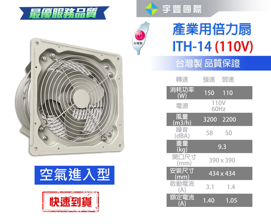 【宇豐國際】含稅 阿拉斯加ALASKA 產業用倍力扇ITH-14(110V進氣型) 大風量 低噪音 工業用扇