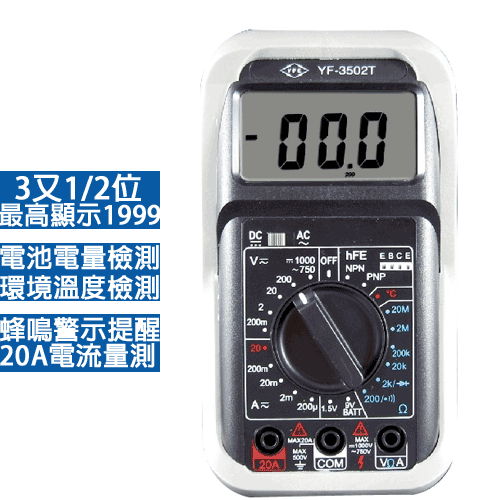 數位3 1/2三用電錶+溫度   YF-3502T