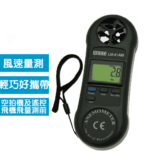 LM-81AM 掌上型風速計