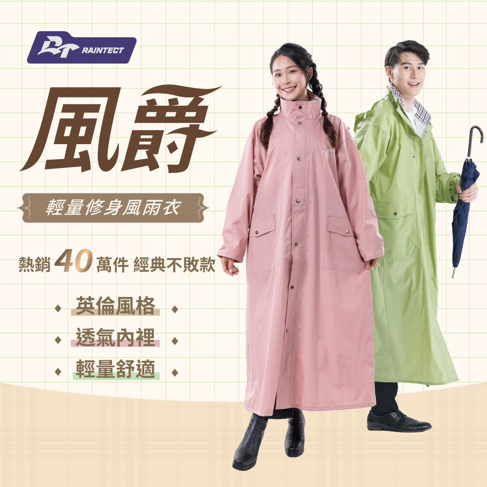  風爵雨衣 前開式風雨衣 內網透氣舒服