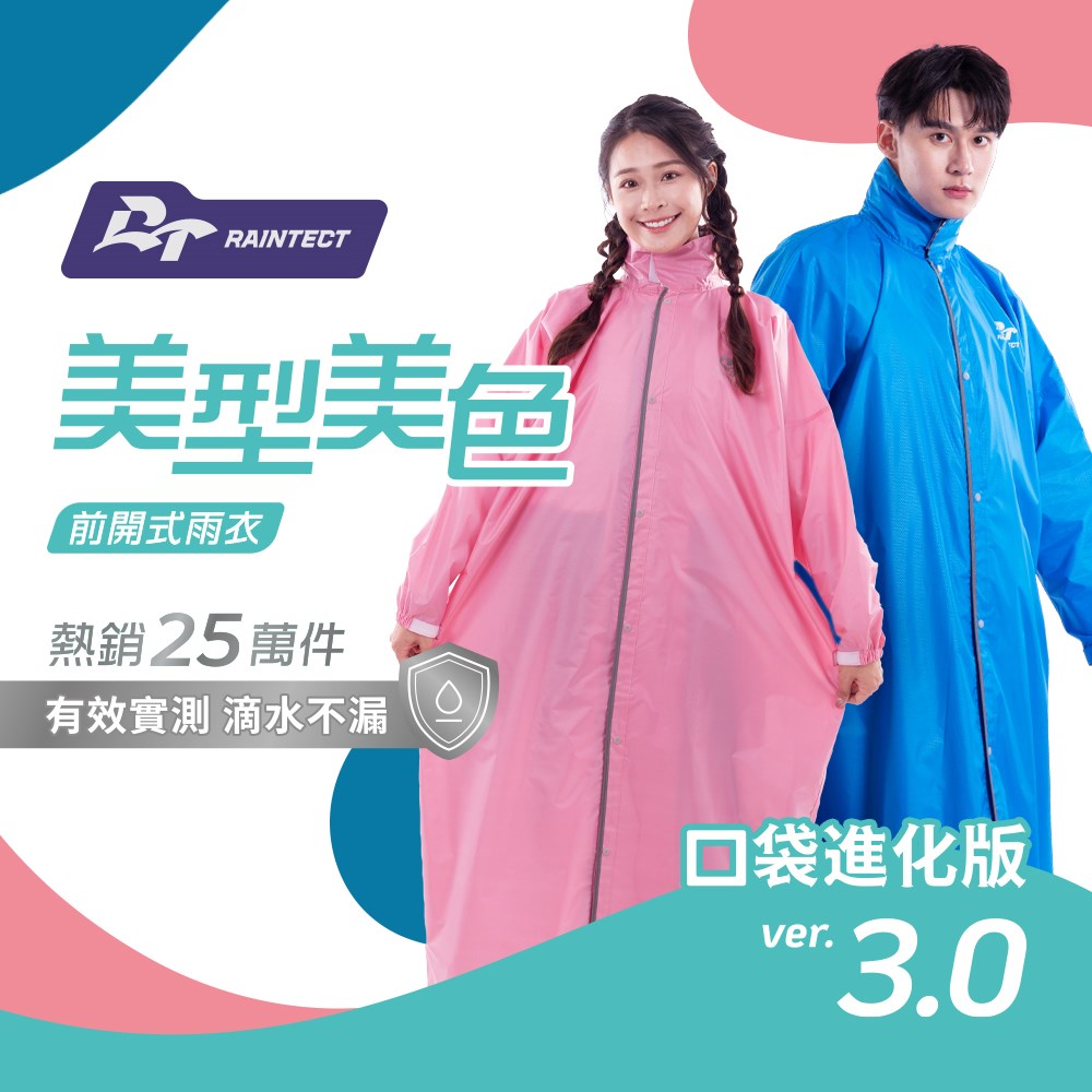  美型美色 前開式 雨衣 (拉鍊式)