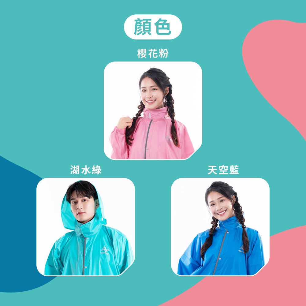  美型美色 前開式 雨衣 (拉鍊式)